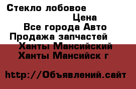 Стекло лобовое Hyundai Solaris / Kia Rio 3 › Цена ­ 6 000 - Все города Авто » Продажа запчастей   . Ханты-Мансийский,Ханты-Мансийск г.